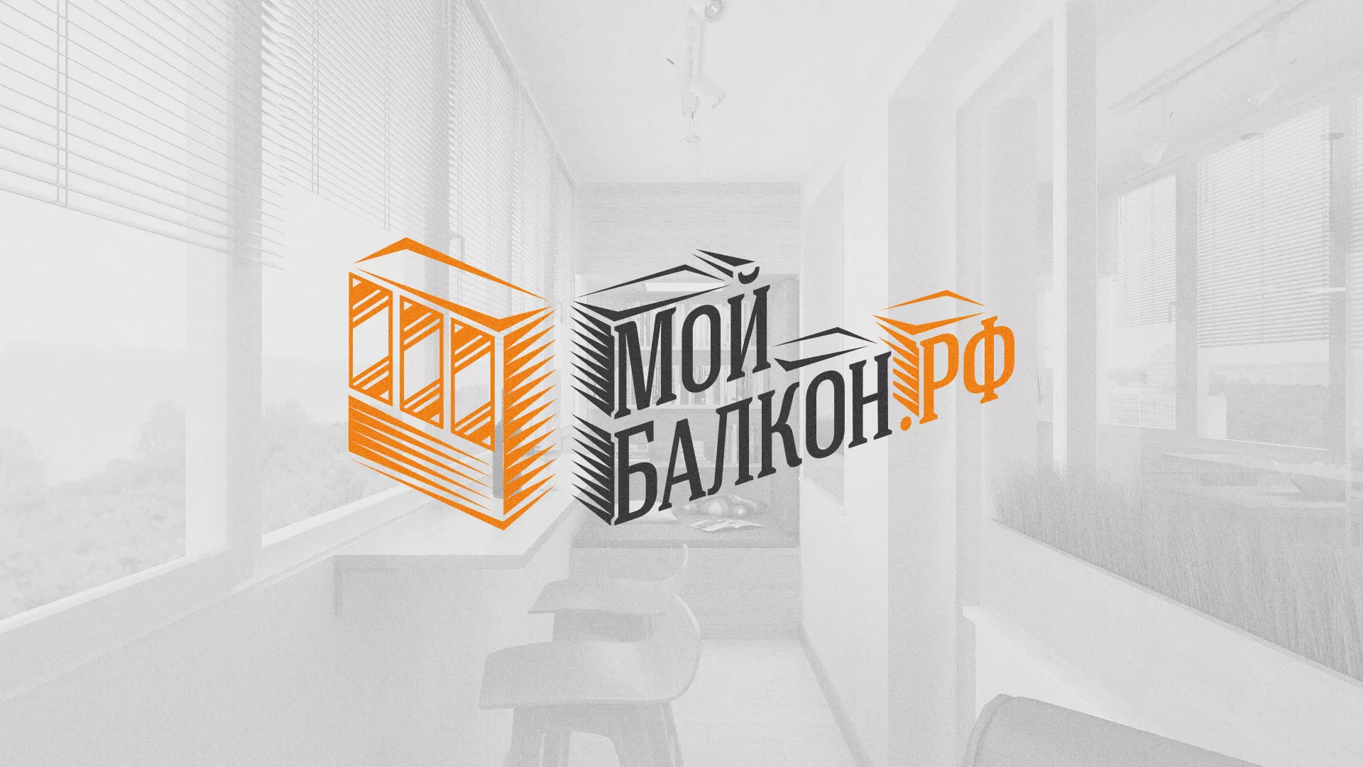Разработка сайта для компании «Мой балкон» в Лаишево